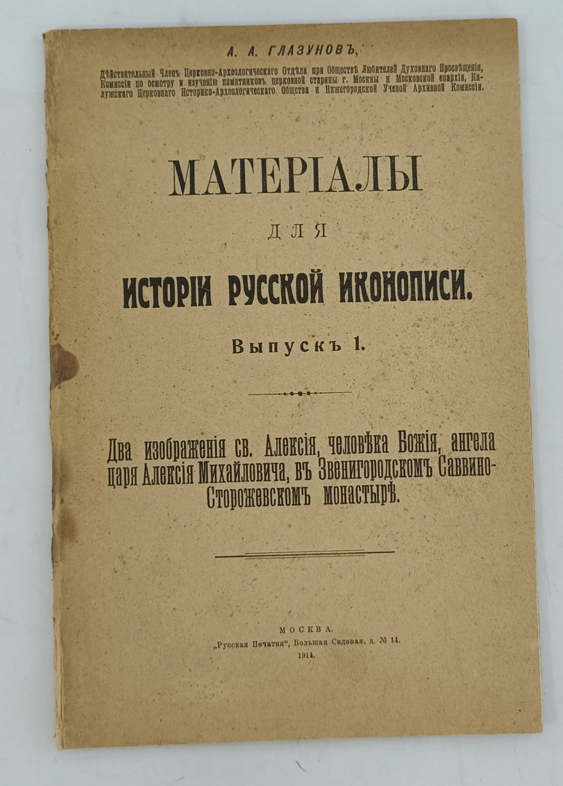 Глазунов А.А. Материалы для истории русской иконописи.