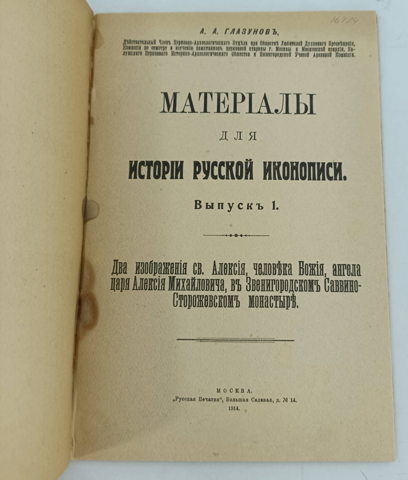 Глазунов А.А. Материалы для истории русской иконописи.