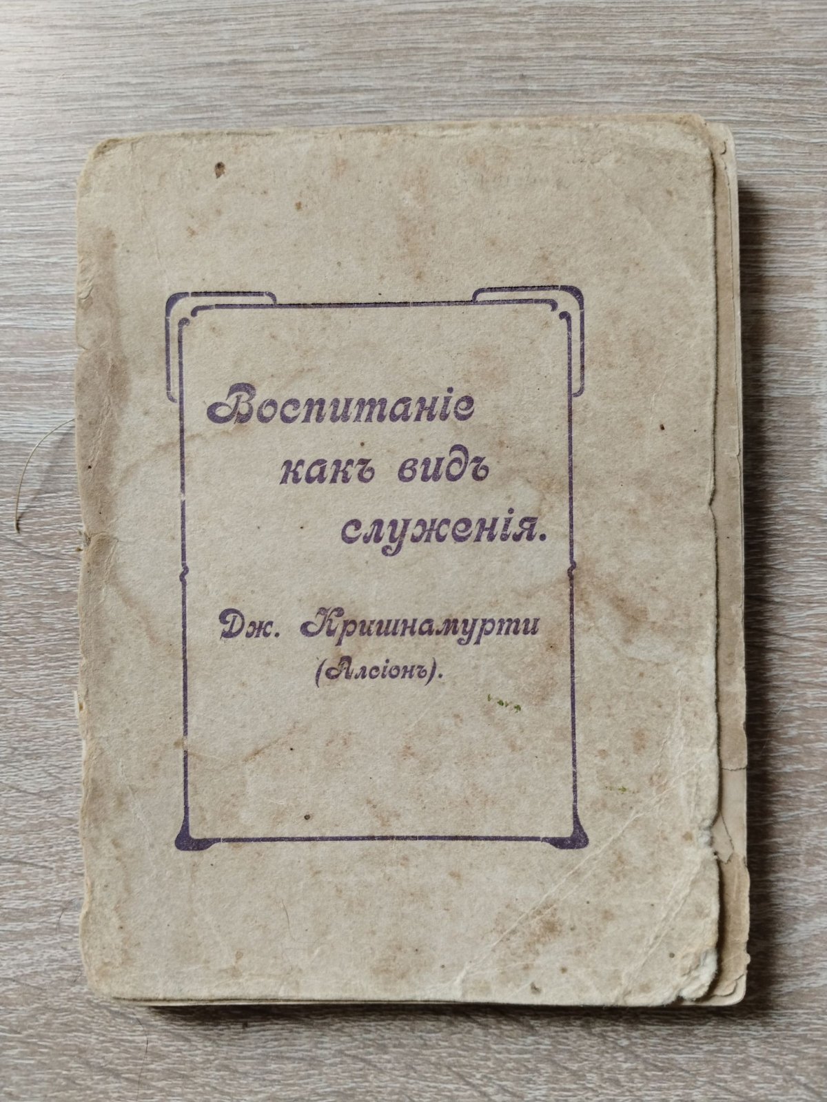 Кришнамурти Дж. (Алсион) Воспитание как вид служения.