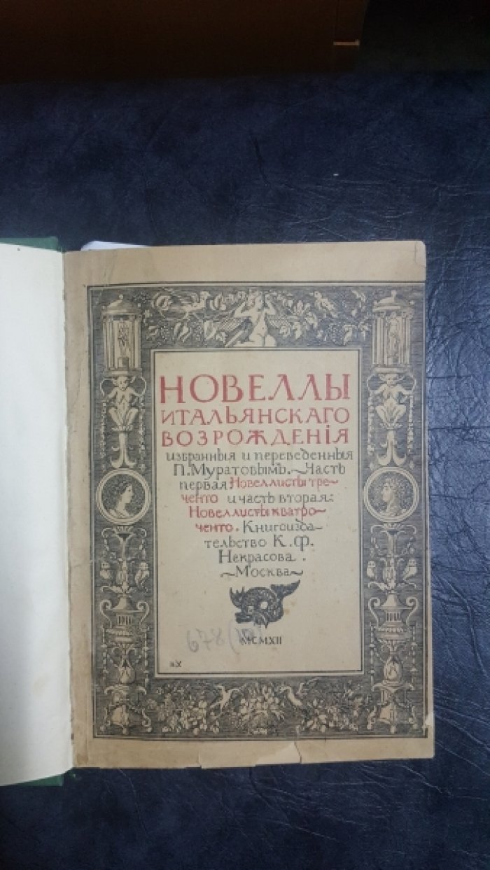 Новеллы итальянского Возрождения. Избранные и переведенные П. Муратовым. В 3-х частях