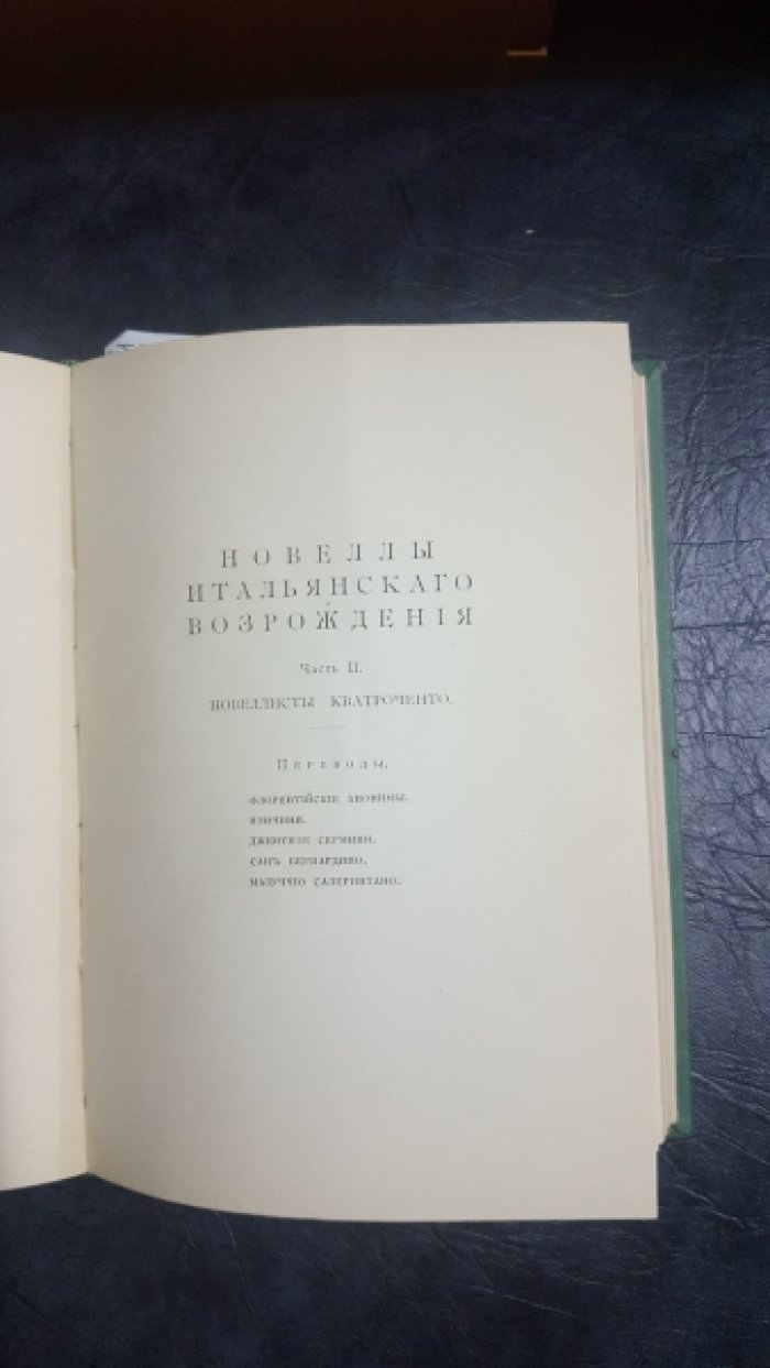 Новеллы итальянского Возрождения. Избранные и переведенные П. Муратовым. В 3-х частях