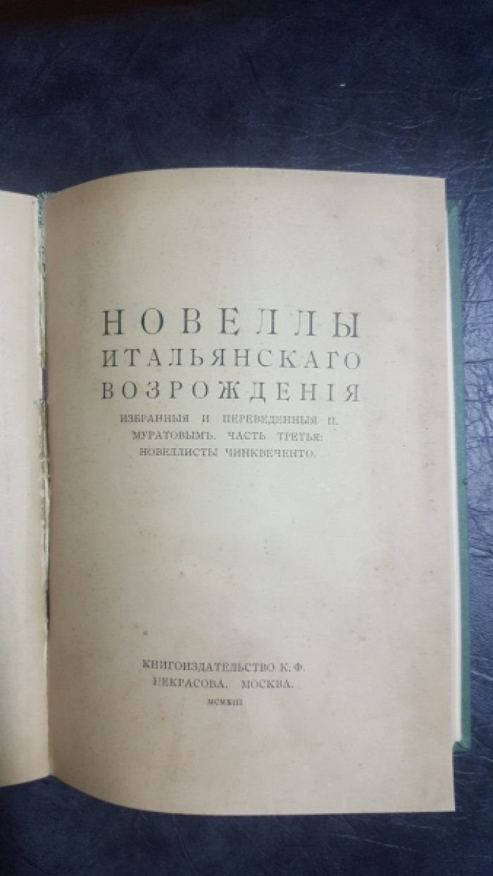 Новеллы итальянского Возрождения. Избранные и переведенные П. Муратовым. В 3-х частях