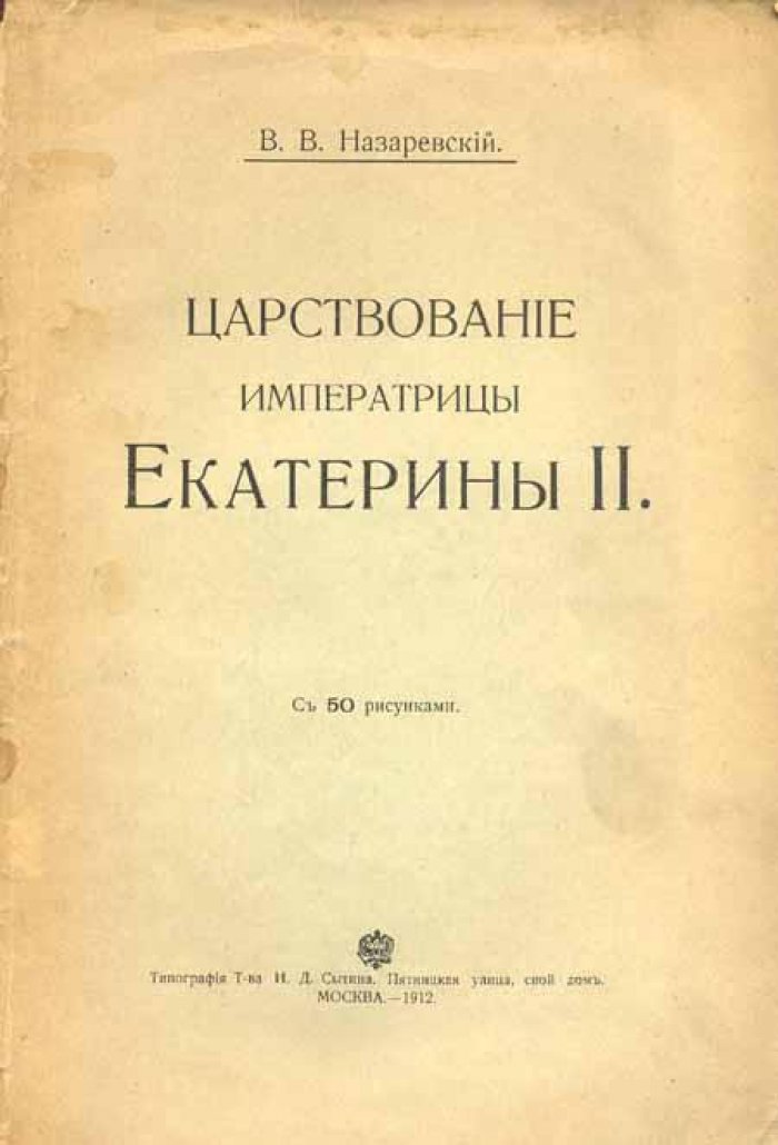 Назаревский, В. В. Царствование Императрицы Екатерины II.