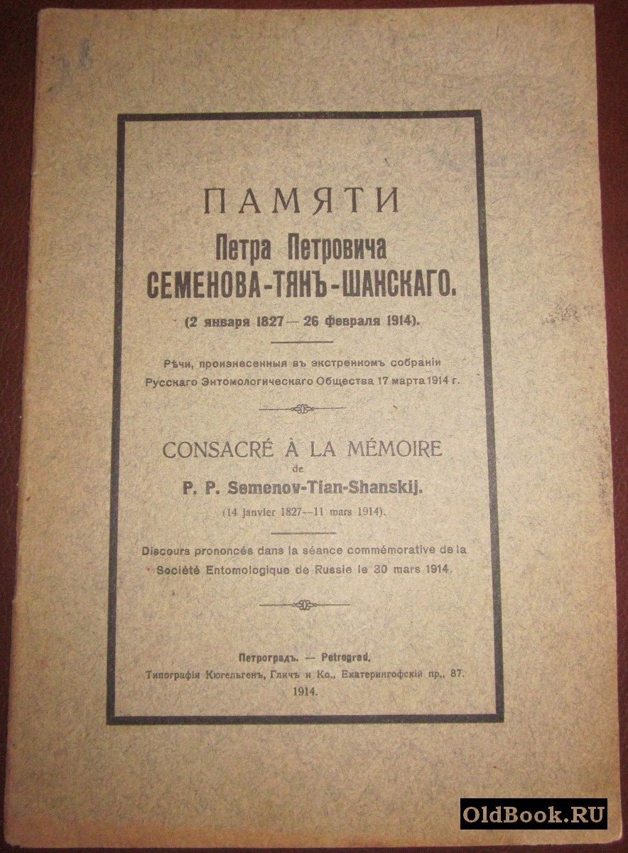 Памяти Петра Петровича Семенова-Тян-Шанского. (2 января 1827 - 26 февраля 1914).