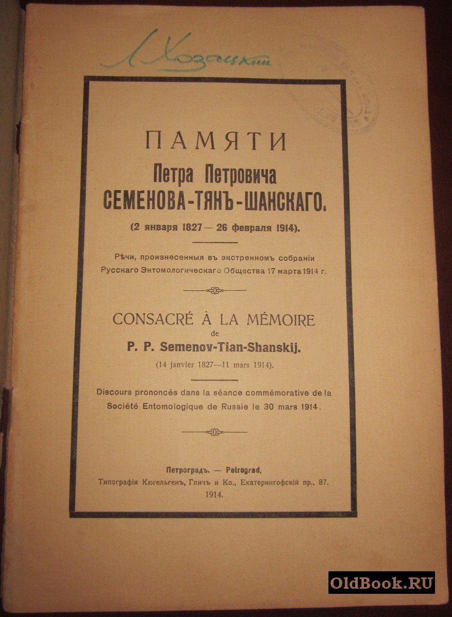 Памяти Петра Петровича Семенова-Тян-Шанского. (2 января 1827 - 26 февраля 1914).