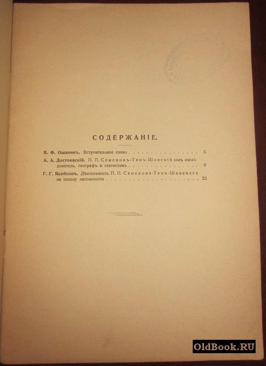 Памяти Петра Петровича Семенова-Тян-Шанского. (2 января 1827 - 26 февраля 1914).