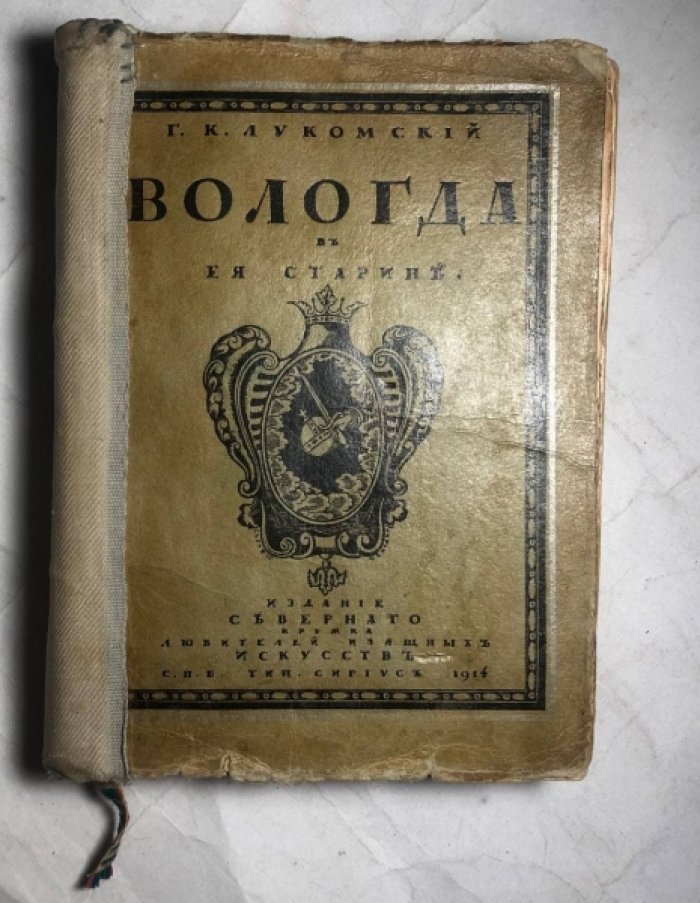 Лукомский Г.К. Вологда в ее старине.