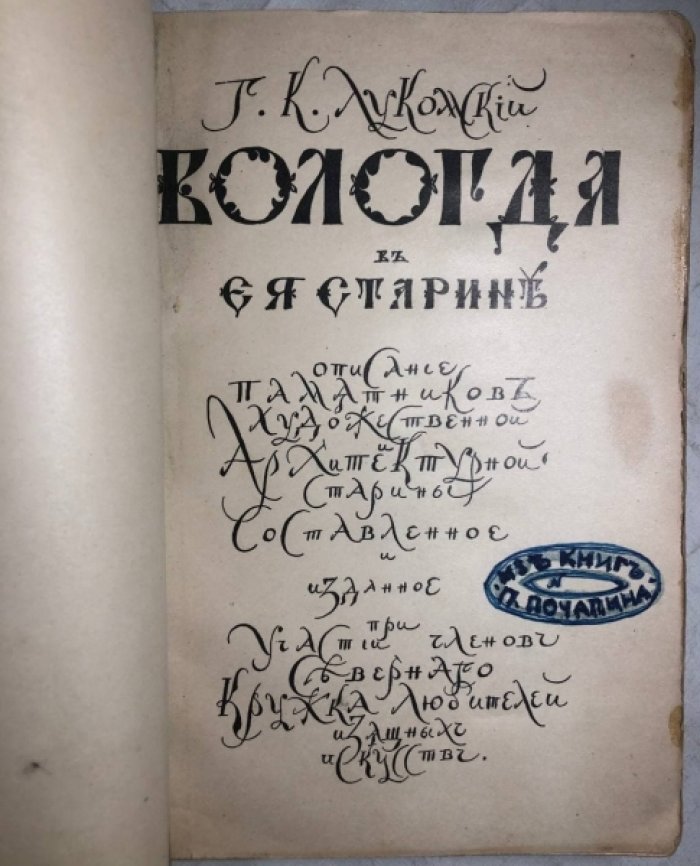 Лукомский Г.К. Вологда в ее старине.