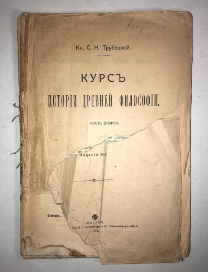 Трубецкой С.Н. (Кн.) Курс истории древней философии. Часть вторая.
