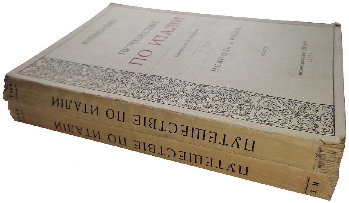 Тэн И. Путешествие по Италии в 2 Т. Т.1-2