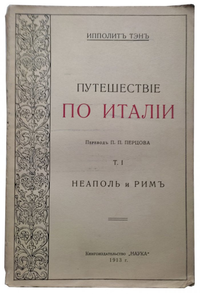 Тэн И. Путешествие по Италии в 2 Т. Т.1-2
