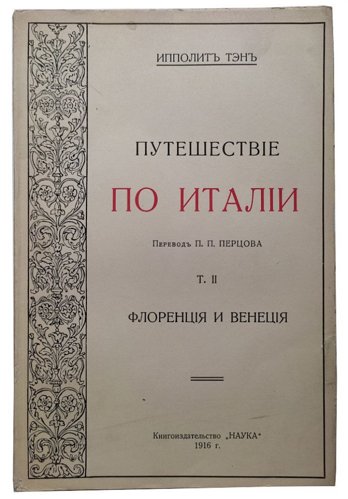 Тэн И. Путешествие по Италии в 2 Т. Т.1-2