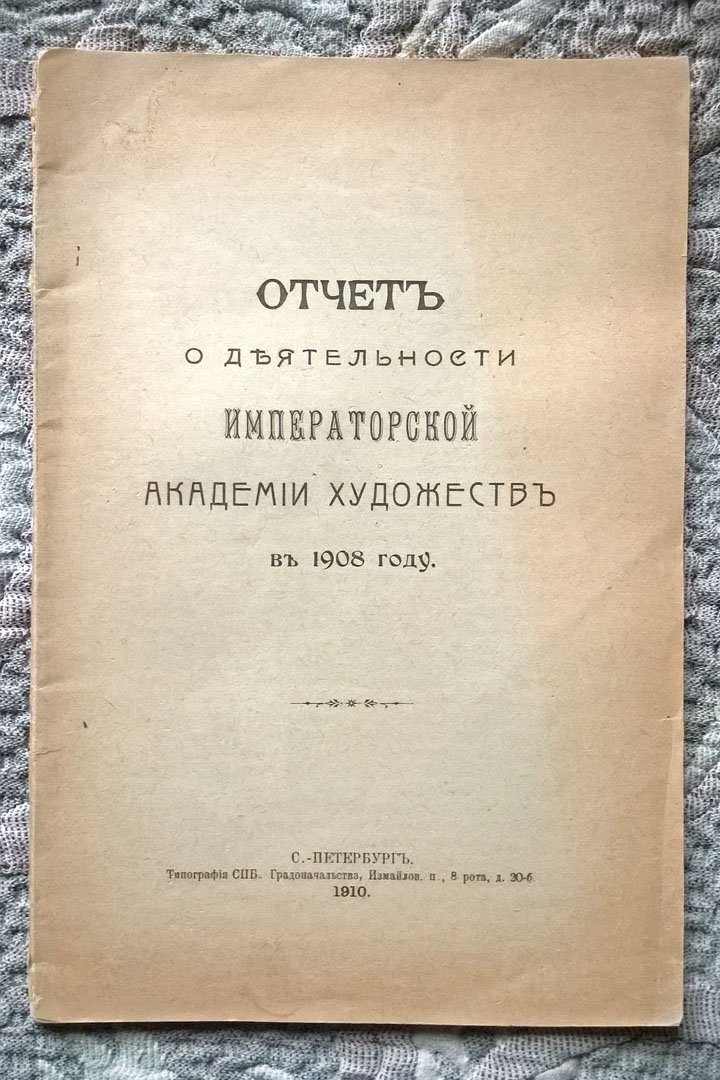Отчет о деятельности Императорской академии художеств в 1908 году.
