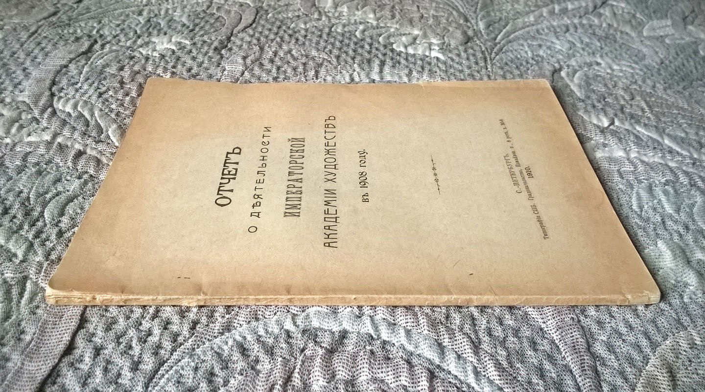 Отчет о деятельности Императорской академии художеств в 1908 году.