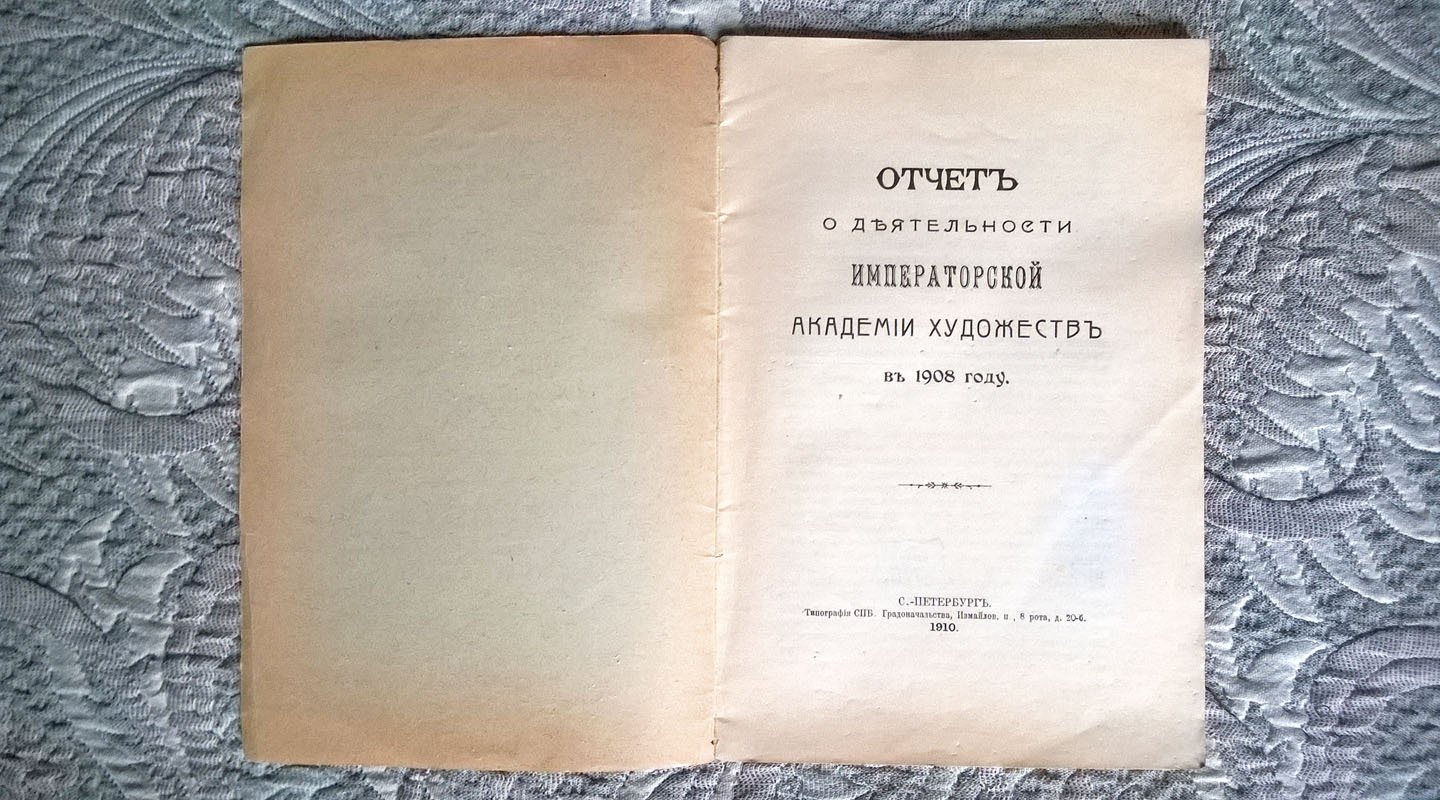 Отчет о деятельности Императорской академии художеств в 1908 году.