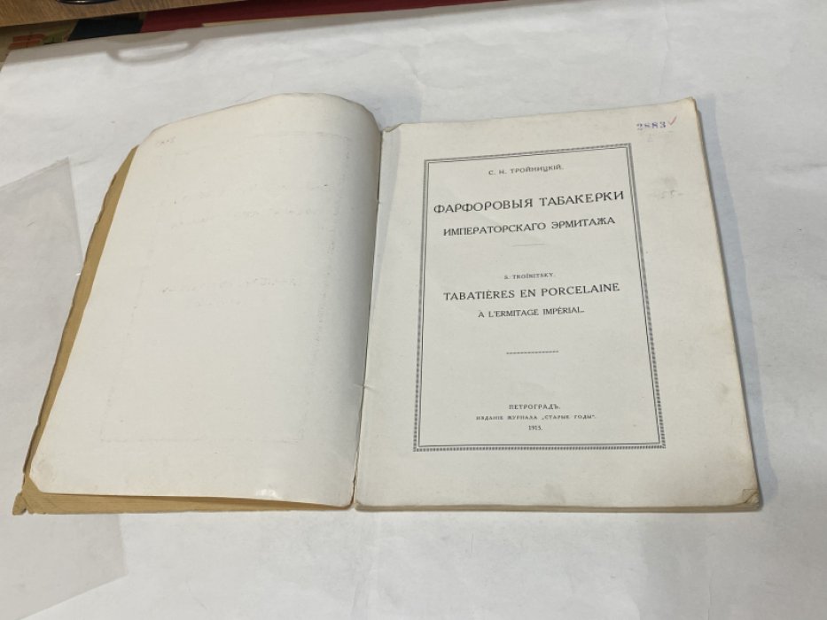 Тройницкий С. Фарфоровые табакерки Императорского Эрмитажа.