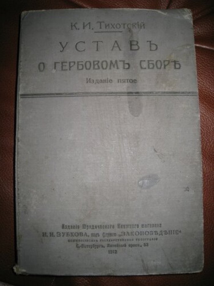 Тихотский К.И. Устав о гербовом сборе.