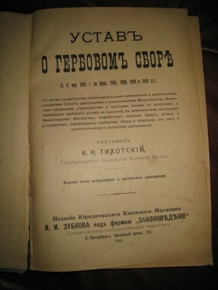 Тихотский К.И. Устав о гербовом сборе.