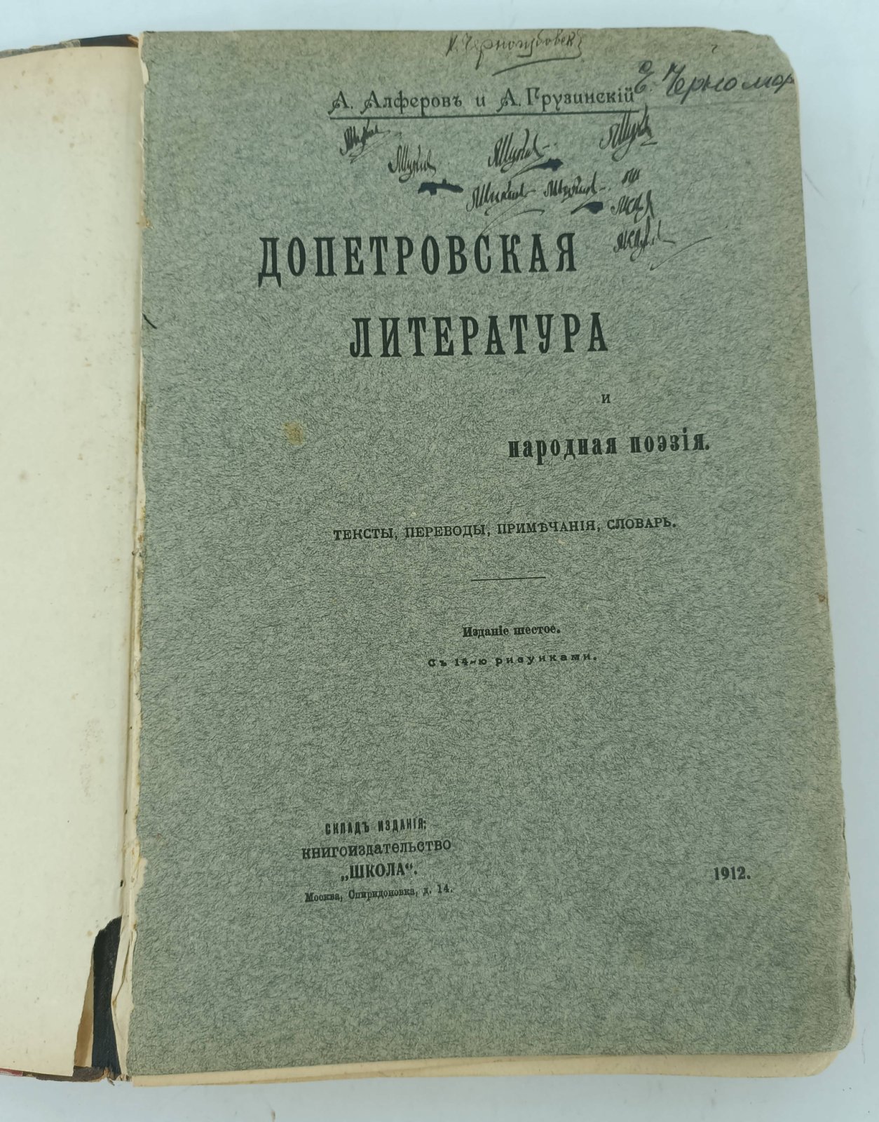 Алферов А. и Грузинский А. Допетровская литература и народная поэзия.