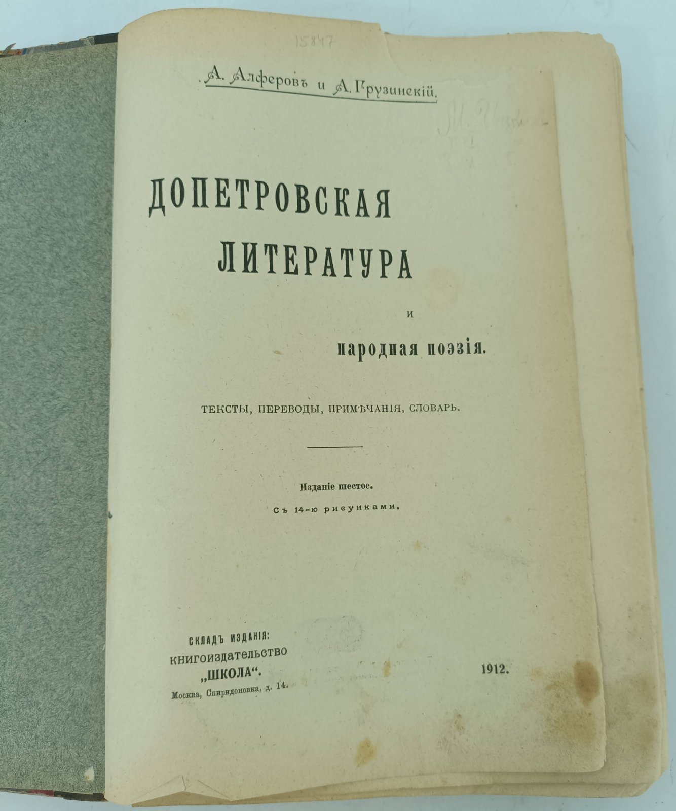 Алферов А. и Грузинский А. Допетровская литература и народная поэзия.