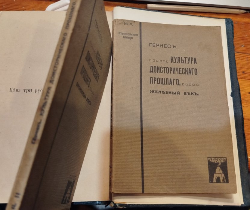 Гернес М. Культура доисторического прошлого. Часть 2: Бронзовый век, Часть 3: Железный век.