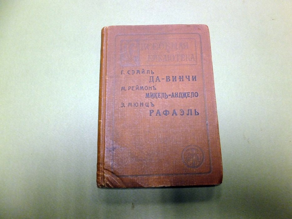 Сэайль Г., Реймон М., Мюнц Э. Конволют из 3 книг. Да-Винчи. Микель-Анджело. Рафаэль.