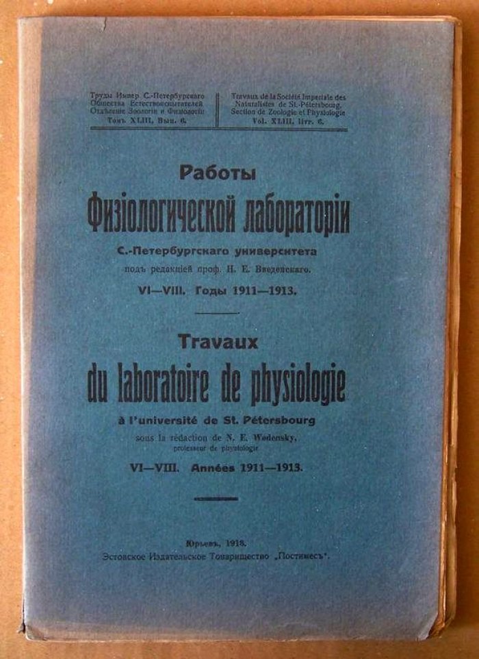Работы физиологической лаборатории С.-Петербургского университета. VI-VIII. Годы 1911-1913.