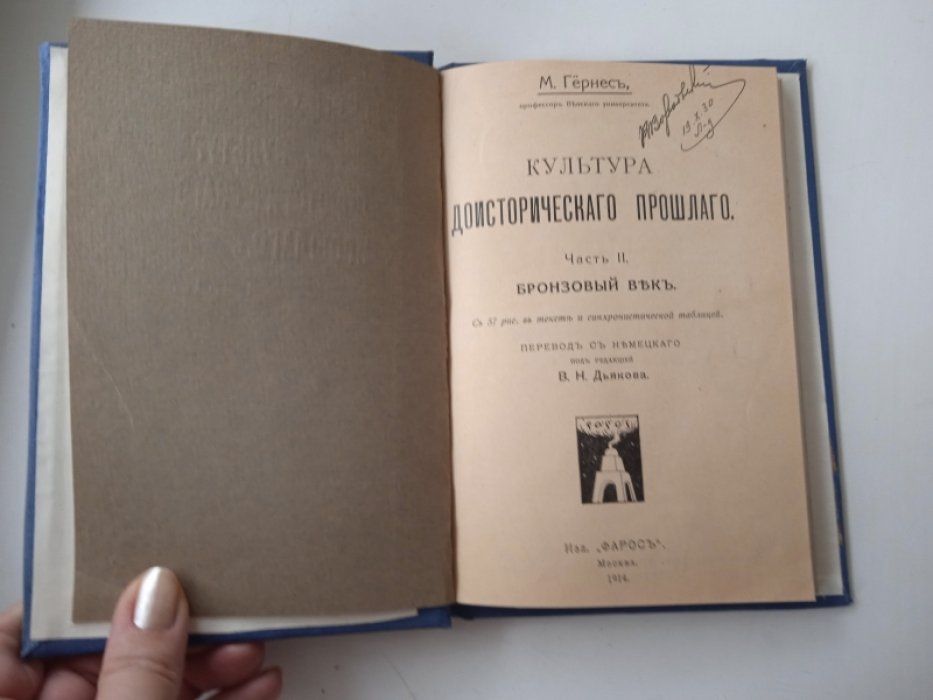 Гернес М. Культура доисторического прошлого. Часть 2. Бронзовый век