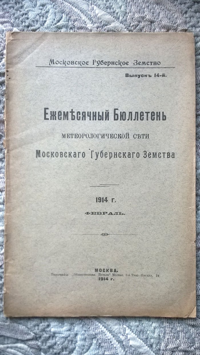 Ежемесячный бюллетень метеорологической сети Московского губернского земства.