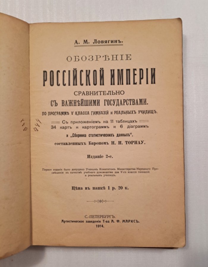 Ловягин А.М. Обозрение Российской Империи сравнительно с важнейшими государствами.
