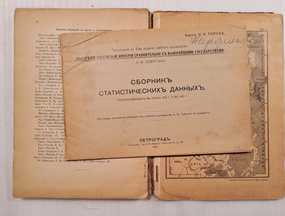 Ловягин А.М. Обозрение Российской Империи сравнительно с важнейшими государствами.
