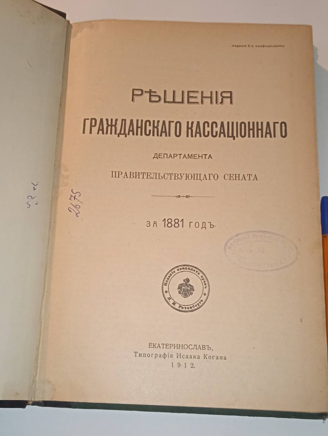 Решения гражданского кассационного департамента Правительствующего Сената. За 1881 год.