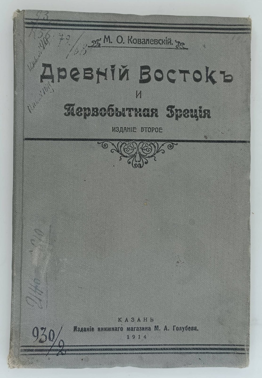 Ковалевский М.О. Древний Восток и первобытная Греция.