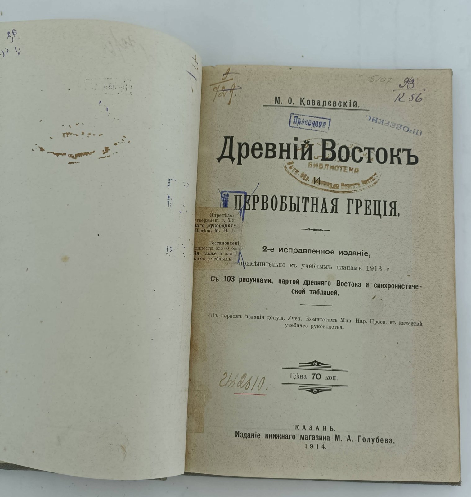 Ковалевский М.О. Древний Восток и первобытная Греция.