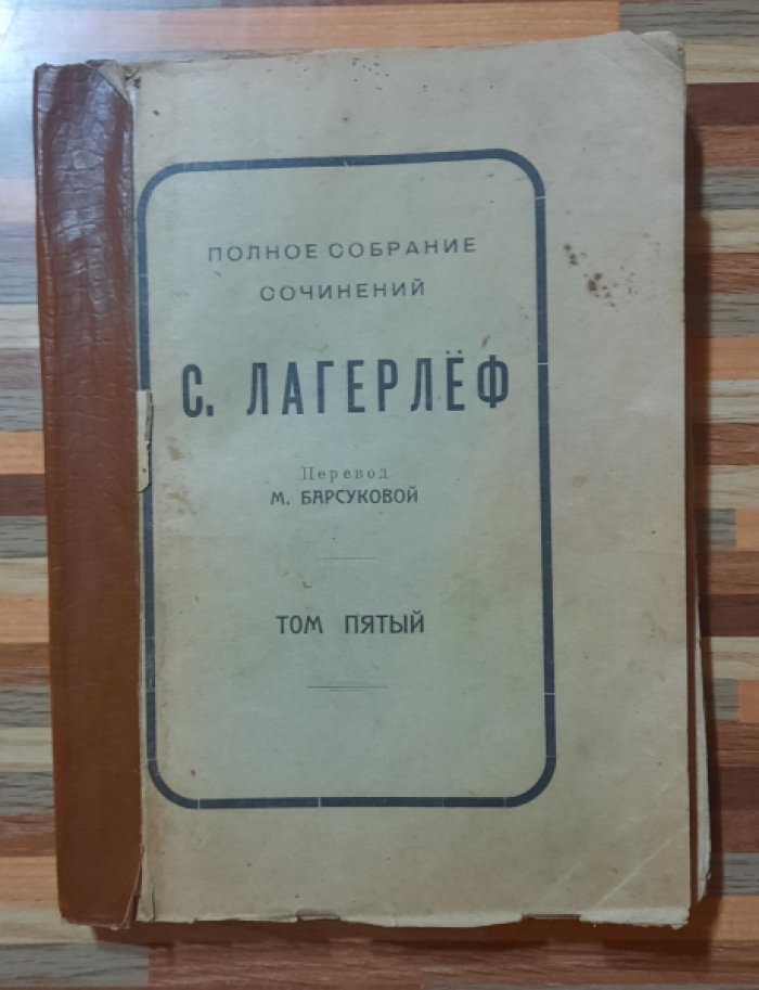 Лагерлеф Сельма. Чудесное путешествие на гусях. Часть вторая и третья.
