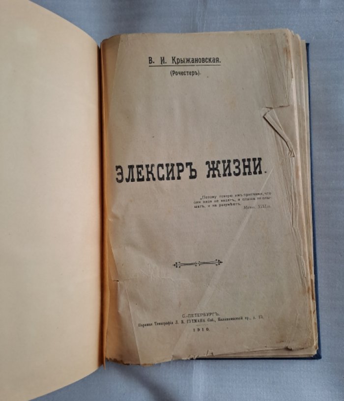 Крыжановская В.И. (Рочестер). Элексир жизни.