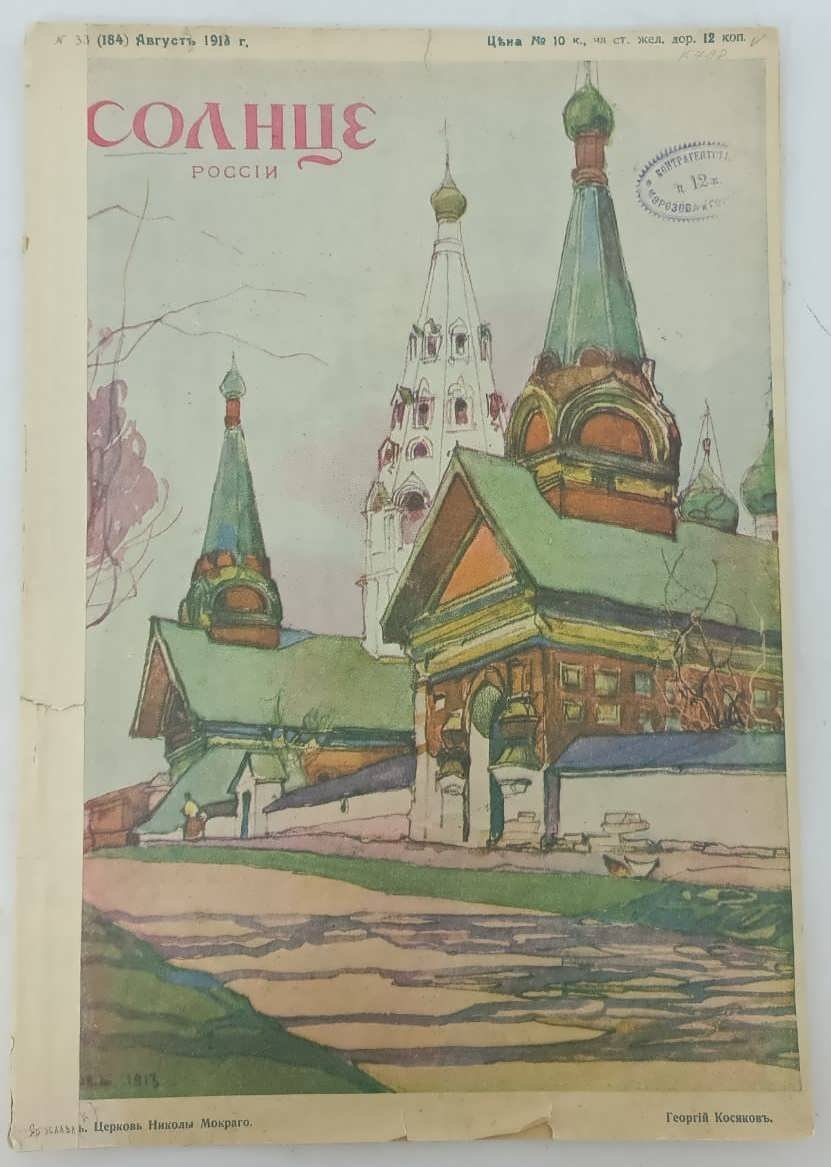 Солнце России. № 33 (184) Август 1913 г.