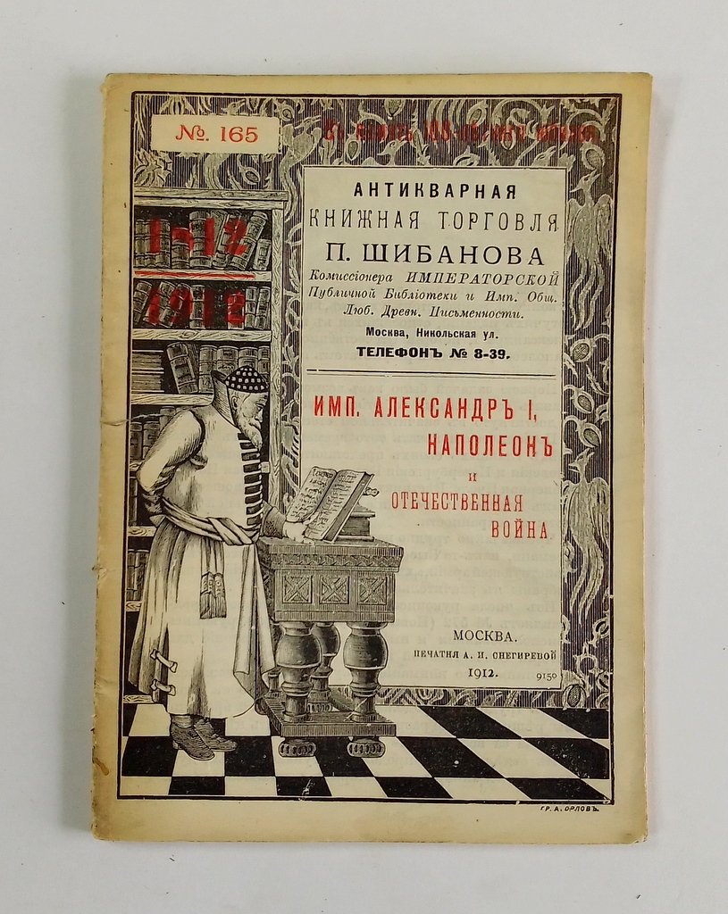 Антикварная книжная торговля П.Шибанова. Каталог № 165.