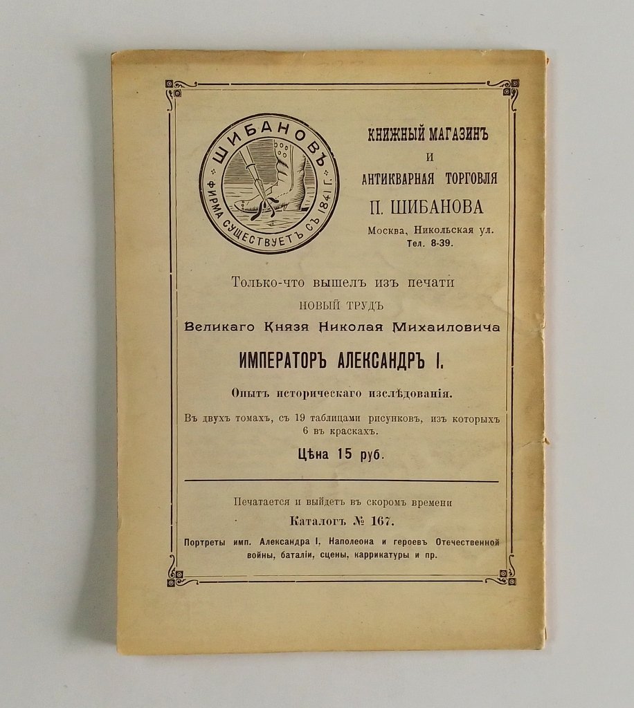 Антикварная книжная торговля П.Шибанова. Каталог № 165.