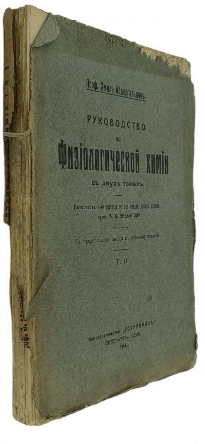 Абдергальден Э. проф. Руководство по физиологической химии. Т.2.