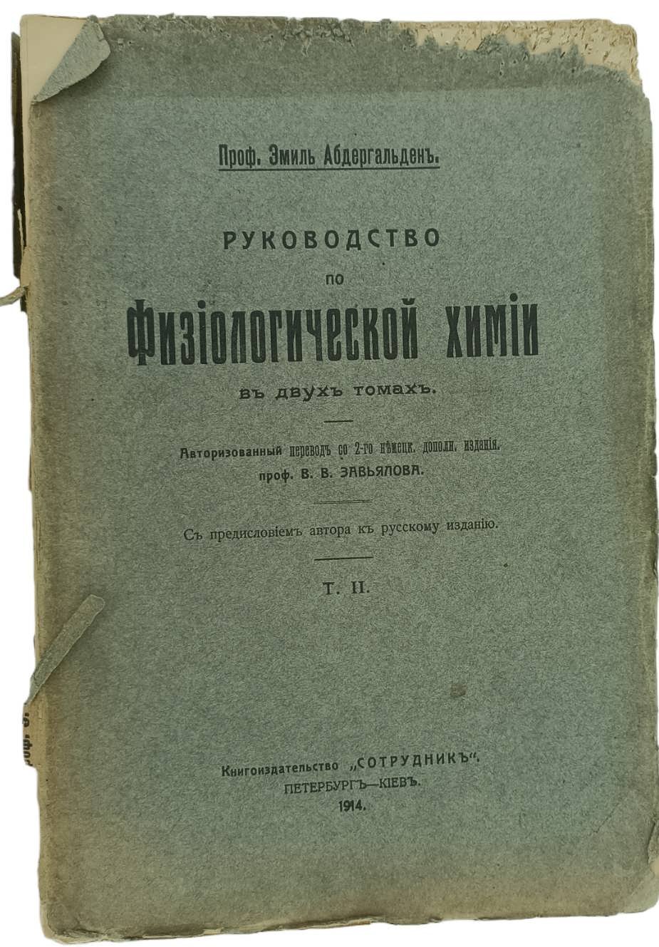 Абдергальден Э. проф. Руководство по физиологической химии. Т.2.