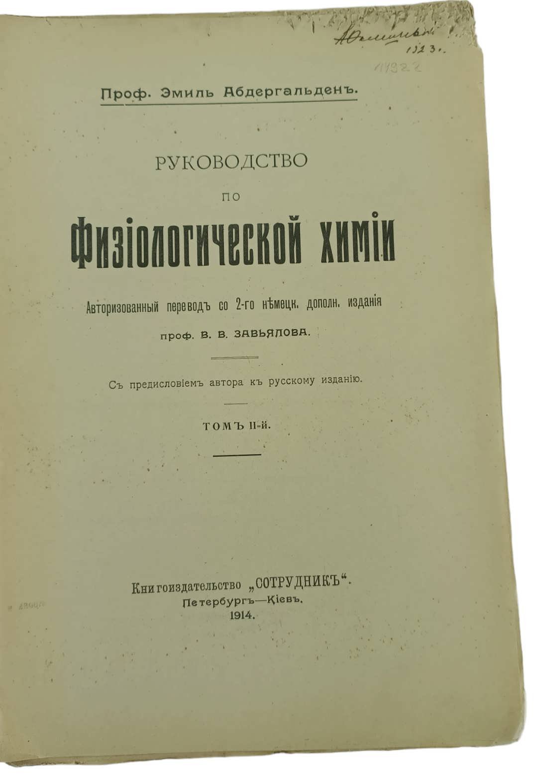 Абдергальден Э. проф. Руководство по физиологической химии. Т.2.