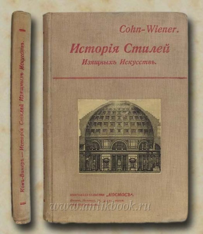 Cohn-Wiener. История стилей изящных искусств.