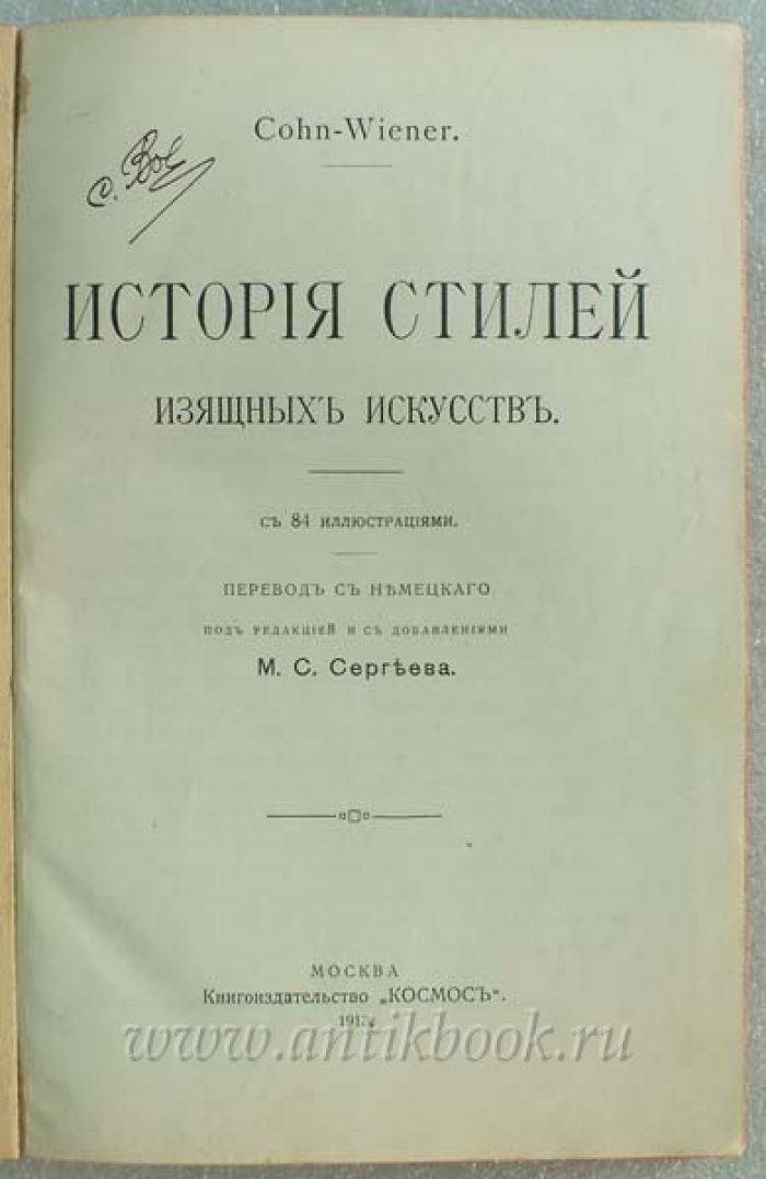 Cohn-Wiener. История стилей изящных искусств.
