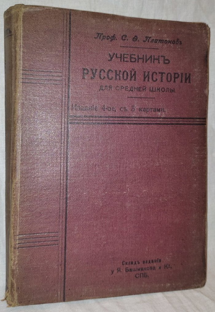 Платонов С.Ф. Учебник русской истории для средней школы, курс систематический в двух частях