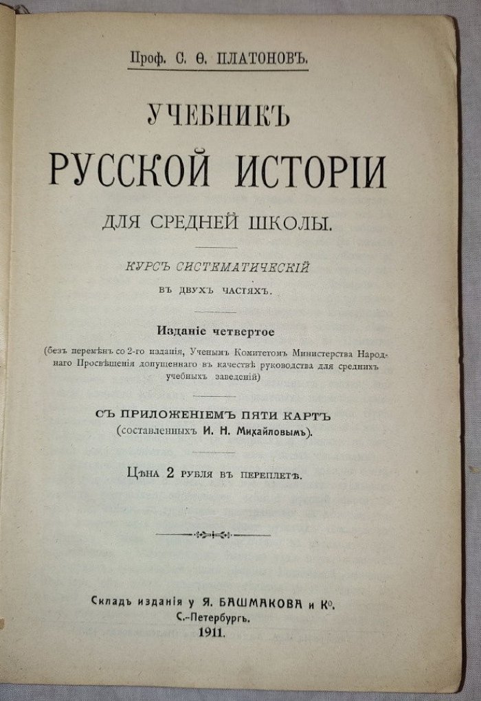 Платонов С.Ф. Учебник русской истории для средней школы, курс систематический в двух частях