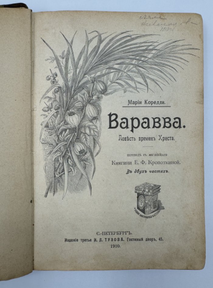 Корелли Мария. Варавва.
