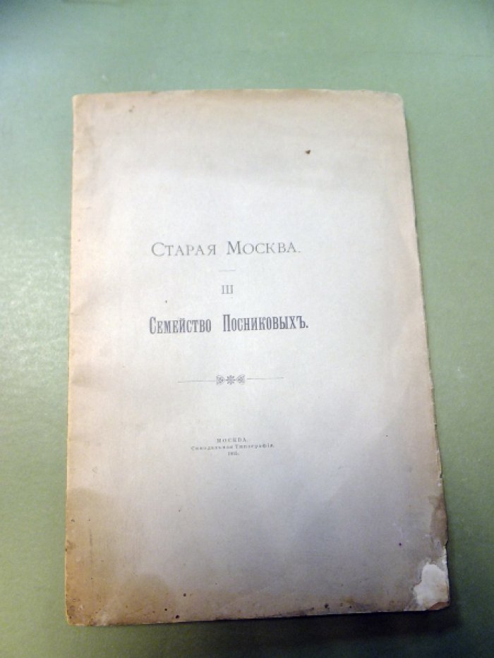 Шереметев С.Д. Старая Москва III. Семейство Посниковых.