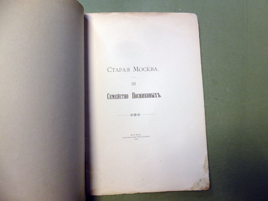 Шереметев С.Д. Старая Москва III. Семейство Посниковых.