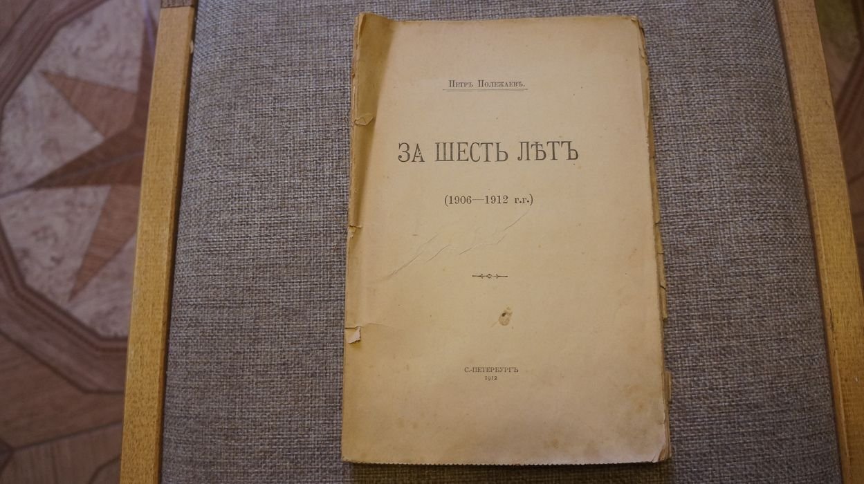 Полежаев Петр. За шесть лет (1906 - 1912 гг.).